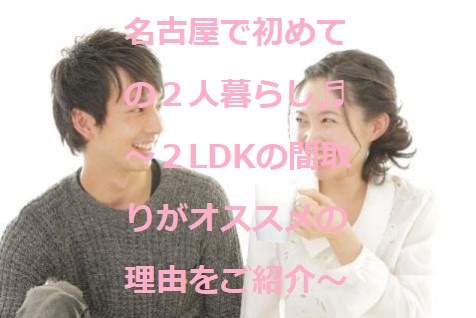 名古屋で初めての２人暮らし♬　～２LDKの間取りがオススメの理由をご紹介～①