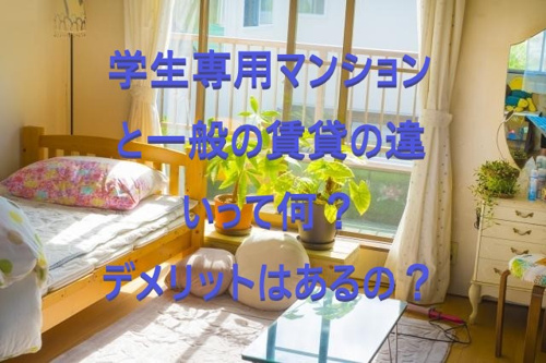 学生専用マンションと一般の賃貸マンションの違いって何？　～デメリットはあるの？～①