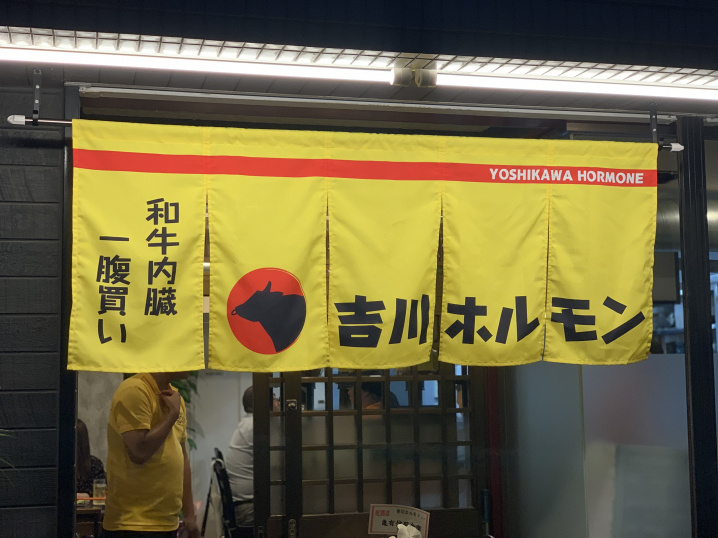 【吉川市】吉川ホルモンさんに行ってきました！！の画像
