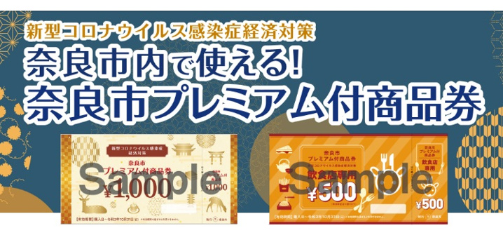 奈良市プレミアム付商品券