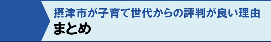 まとめ