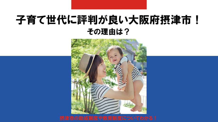 子育て世代に評判が良い大阪府摂津市！その理由は？