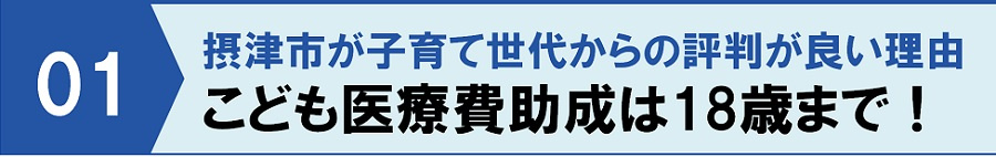 摂津市が子育て世代からの評判が良い理由①こども医療費助成は18歳まで！