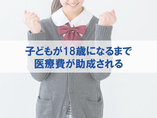 子どもが18歳になるまで医療費が助成される