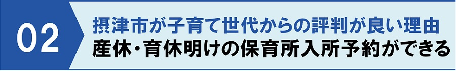 摂津市が子育て世代からの評判が良い理由②産休・育休明けの保育所入所予約ができる