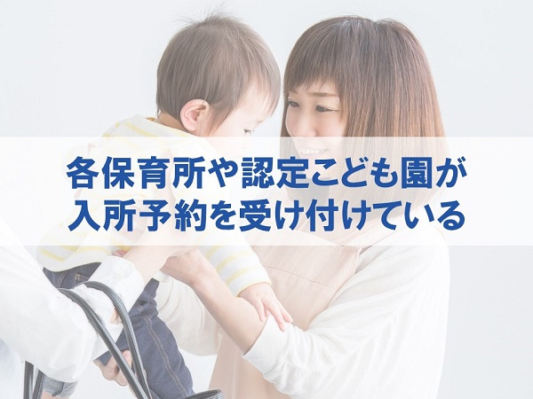 各保育所や認定こども園が入所予約を受け付けている