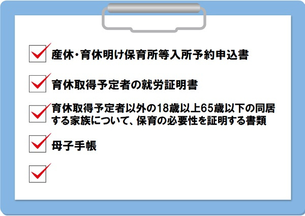 保育園入所予約の必要書類チェックリスト