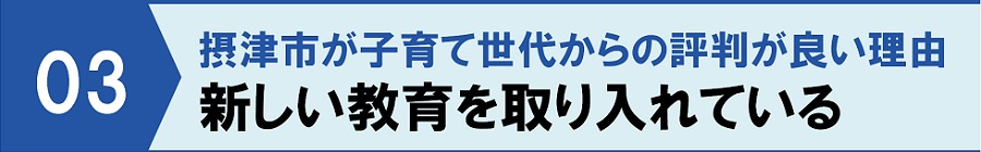 摂津市が子育て世代からの評判が良い理由③新しい教育を取り入れている