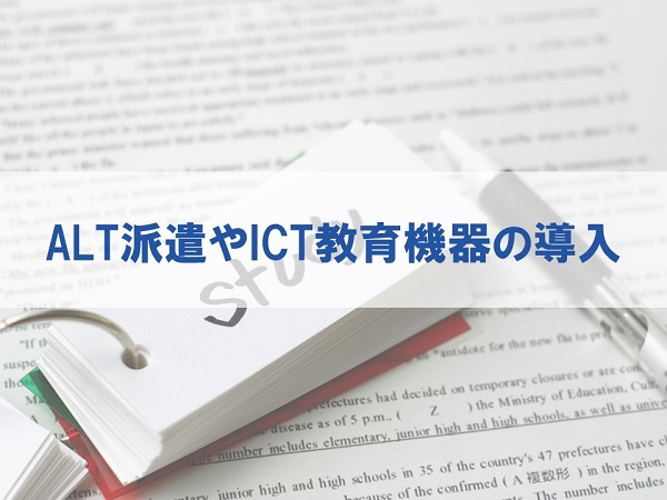 ALT派遣やICT教育機器の導入
