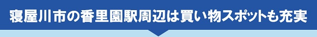 寝屋川市の香里園駅周辺は買い物スポットも充実