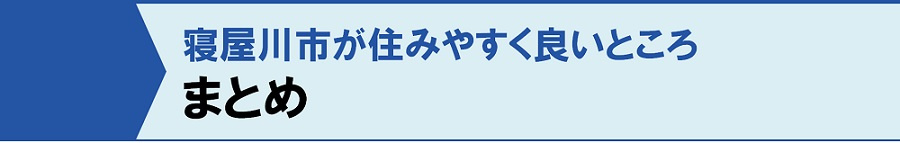 まとめ