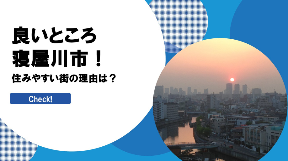 良いところ寝屋川市！住みやすい街の理由は？