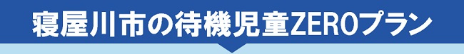 寝屋川市の待機児童ZEROプラン