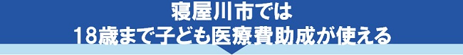 寝屋川市では18歳まで子ども医療費助成が使える