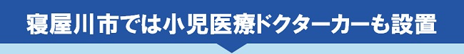寝屋川市では小児医療ドクターカーも設置