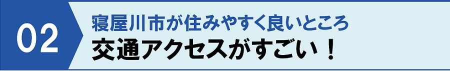 寝屋川市が住みやすく良いところ②交通アクセスがすごい！