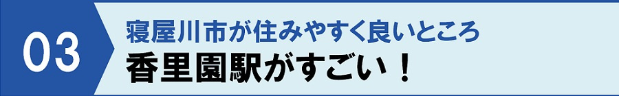 寝屋川市が住みやすく良いところ③香里園駅がすごい！