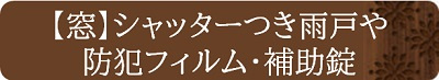 【窓】シャッターつき雨戸や防犯フィルム・補助錠