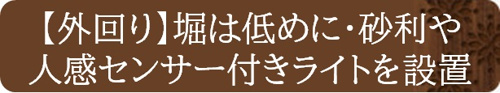 【外回り】堀は低めに・砂利や人感センサー付きライトを設置