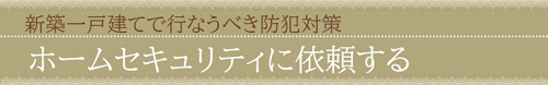 新築一戸建てで行なうべき防犯対策③ホームセキュリティに依頼する