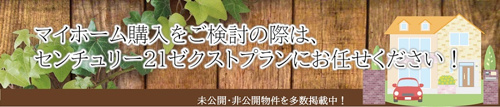 群馬県伊勢崎市でマイホームをお探しならセンチュリー21ゼクストプランまでご相談ください。