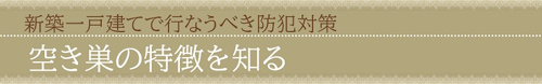 新築一戸建てで行なうべき防犯対策①空き巣の特徴を知る