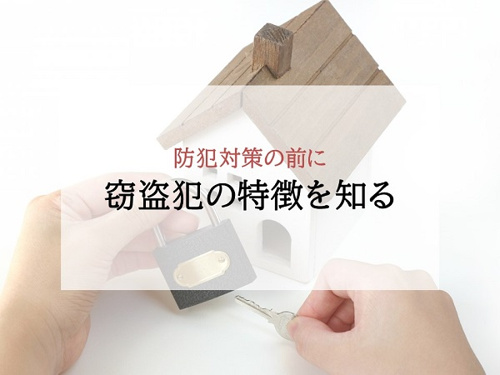 防犯対策の前に窃盗犯の特徴を知る