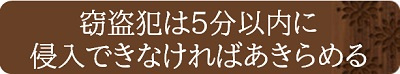 窃盗犯は5分以内に侵入できなければあきらめる