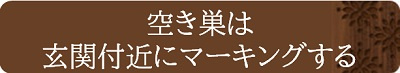 空き巣は玄関付近にマーキングする