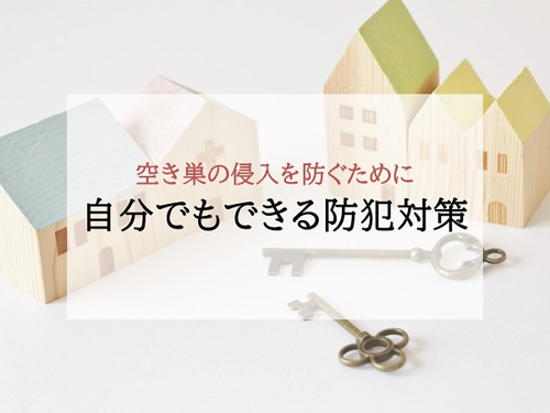 空き巣の侵入を防ぐために自分でもできる防犯対策