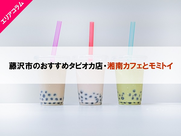 藤沢市のおすすめタピオカ店・湘南カフェとモミトイ