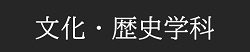 文化・歴史学科