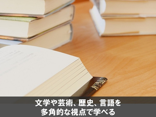 文学や芸術・歴史・言語を多角的な視点で学べる