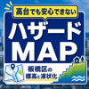 板橋区の特徴②～標高・液状化予測図・ハザードマップ～の画像