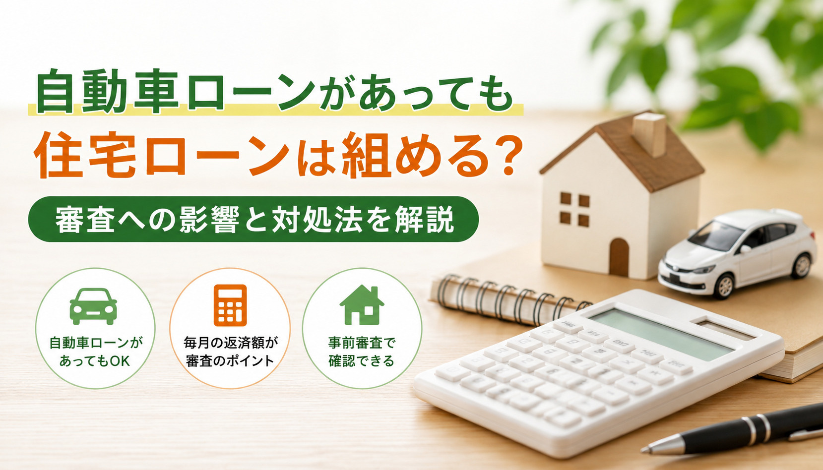 自動車ローンがあっても住宅ローンは組める?審査への影響とポイントを分かりやすく解説【2026年版】の画像