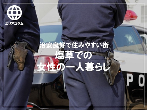 治安良好で住みやすい街・塩草での女性の一人暮らし