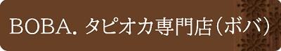 BOBA. タピオカ専門店（ボバ）