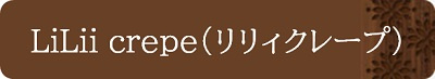 LiLii crepe（リリィクレープ）