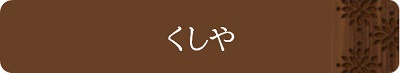 くしや