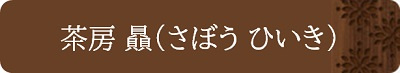 茶房 贔（さぼう ひいき）
