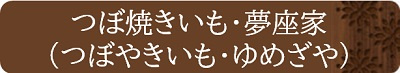 つぼ焼きいも・夢座家（つぼやきいも・ゆめざや）
