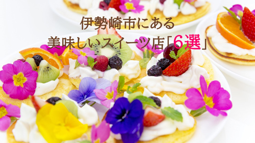 伊勢崎市にある美味しいスイーツ店「6選」