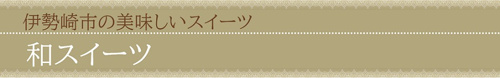 伊勢崎市の美味しいスイーツ：和スイーツ
