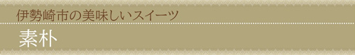 伊勢崎市の美味しいスイーツ：素朴