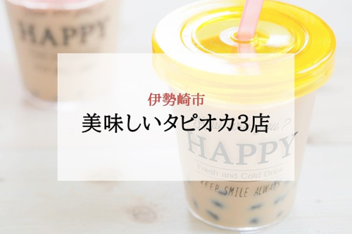 美味しいタピオカ3店
