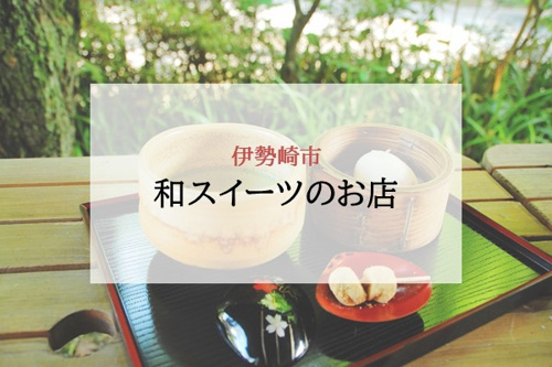 和スイーツのお店