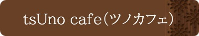 tsUno cafe（ツノカフェ）