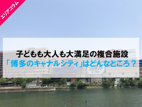 博多のキャナルシティはどんなところ？