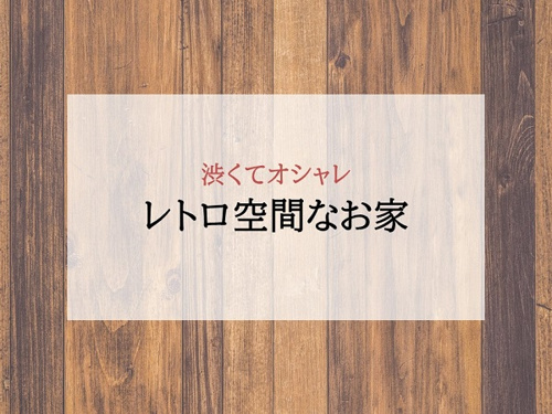 レトロ空間なお家