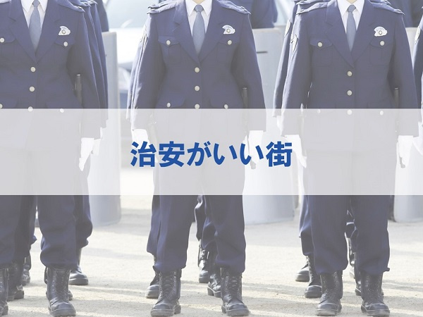 治安がいい街